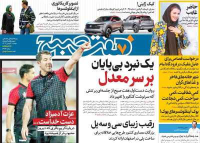 روزنامه هفت صبح - دوشنبه, ۰۸ بهمن ۱۴۰۳