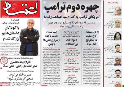 روزنامه اعتماد - دوشنبه, ۰۱ بهمن ۱۴۰۳