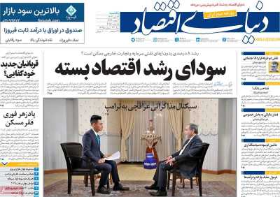 روزنامه دنیای اقتصاد - یکشنبه, ۱۶ دی ۱۴۰۳