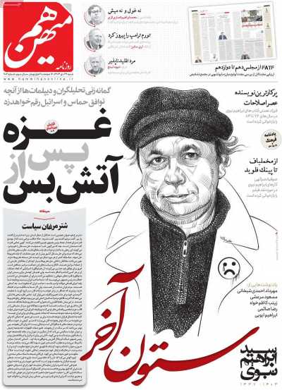 روزنامه هم میهن - شنبه, ۲۹ دی ۱۴۰۳