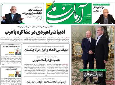 روزنامه آرمان ملی - شنبه, ۲۹ دی ۱۴۰۳