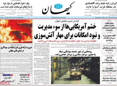 روزنامه کیهان - یکشنبه, ۲۳ دی ۱۴۰۳