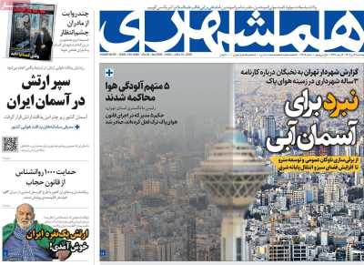 روزنامه همشهری - دوشنبه, ۲۴ دی ۱۴۰۳