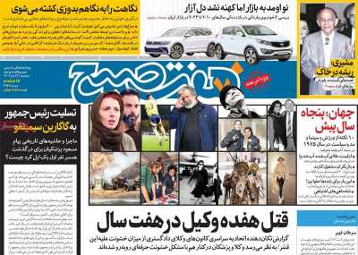 روزنامه هفت صبح - پنجشنبه, ۲۷ دی ۱۴۰۳