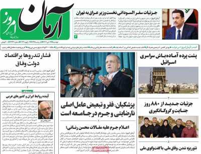 روزنامه آرمان امروز - دوشنبه, ۱۷ دی ۱۴۰۳