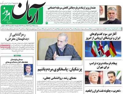 روزنامه آرمان امروز - دوشنبه, ۲۴ دی ۱۴۰۳