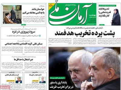 روزنامه آرمان ملی - چهارشنبه, ۱۰ بهمن ۱۴۰۳