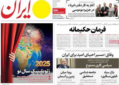 روزنامه ایران - چهارشنبه, ۱۲ دی ۱۴۰۳