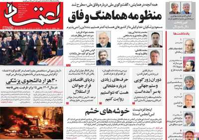 روزنامه اعتماد - شنبه, ۲۲ دی ۱۴۰۳