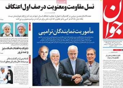 روزنامه جوان - یکشنبه, ۳۰ دی ۱۴۰۳