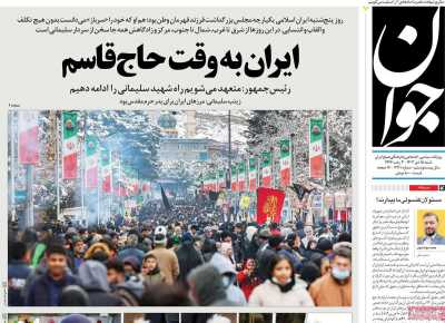 روزنامه جوان - شنبه, ۱۵ دی ۱۴۰۳