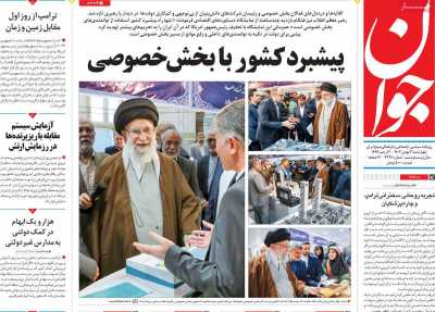 روزنامه جوان - چهارشنبه, ۰۳ بهمن ۱۴۰۳