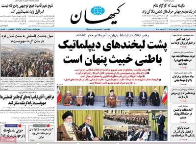 روزنامه کیهان - چهارشنبه, ۱۰ بهمن ۱۴۰۳