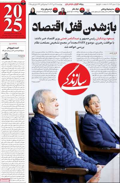 روزنامه سازندگی - چهارشنبه, ۱۲ دی ۱۴۰۳