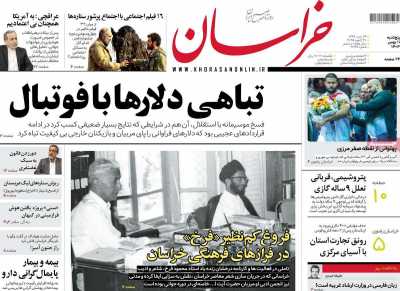 روزنامه خراسان - پنجشنبه, ۱۱ بهمن ۱۴۰۳