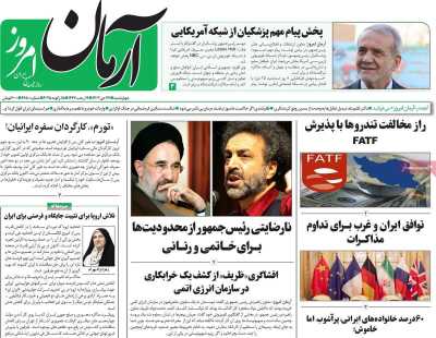 روزنامه آرمان امروز - چهارشنبه, ۲۶ دی ۱۴۰۳