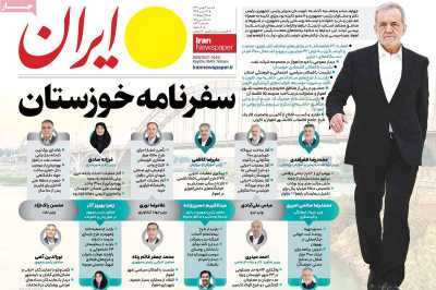 روزنامه ایران - شنبه, ۰۶ بهمن ۱۴۰۳
