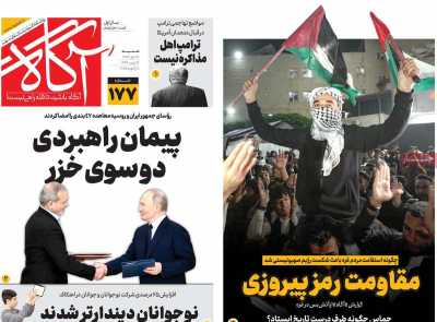 روزنامه آگاه - شنبه, ۲۹ دی ۱۴۰۳