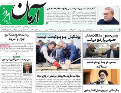 روزنامه آرمان امروز - یکشنبه, ۰۷ بهمن ۱۴۰۳
