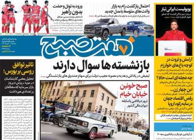 روزنامه هفت صبح - یکشنبه, ۳۰ دی ۱۴۰۳