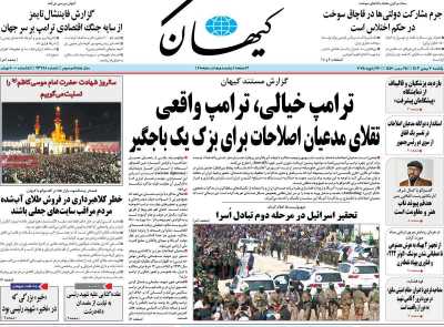 روزنامه کیهان - یکشنبه, ۰۷ بهمن ۱۴۰۳