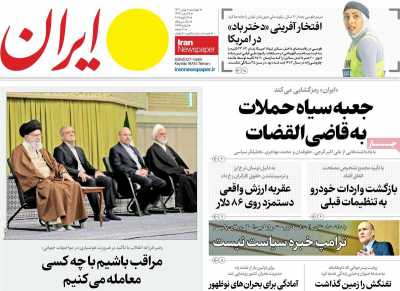 روزنامه ایران - چهارشنبه, ۱۰ بهمن ۱۴۰۳