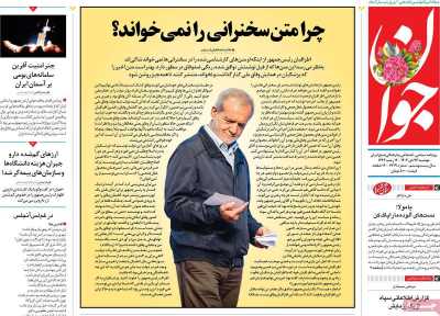 روزنامه جوان - دوشنبه, ۲۴ دی ۱۴۰۳