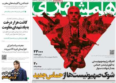 روزنامه همشهری - شنبه, ۱۵ دی ۱۴۰۳