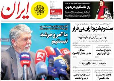 روزنامه ایران - دوشنبه, ۲۴ دی ۱۴۰۳