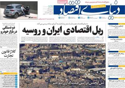 روزنامه دنیای اقتصاد - پنجشنبه, ۲۷ دی ۱۴۰۳