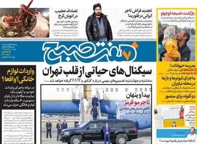 روزنامه هفت صبح - دوشنبه, ۰۱ بهمن ۱۴۰۳
