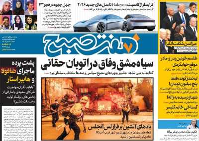 روزنامه هفت صبح - شنبه, ۲۲ دی ۱۴۰۳