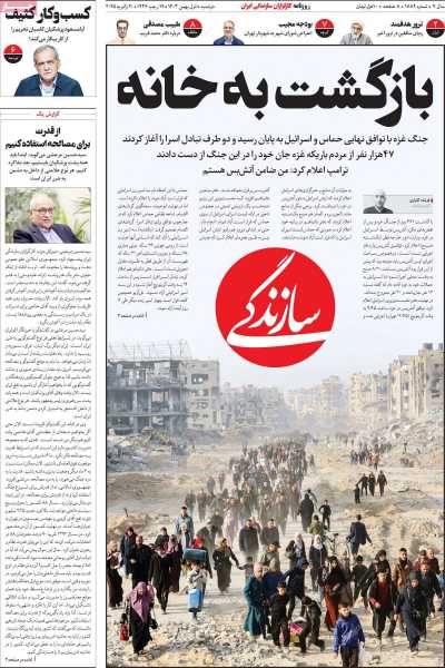 روزنامه سازندگی - دوشنبه, ۰۱ بهمن ۱۴۰۳