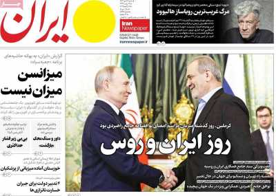 روزنامه ایران - شنبه, ۲۹ دی ۱۴۰۳