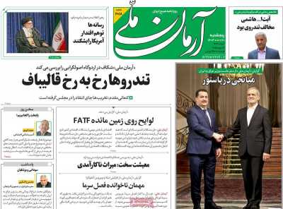 روزنامه آرمان ملی - پنجشنبه, ۲۰ دی ۱۴۰۳