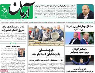روزنامه آرمان امروز - شنبه, ۰۶ بهمن ۱۴۰۳