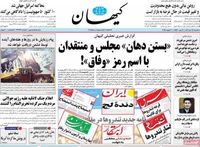 روزنامه کیهان - سه شنبه, ۱۸ دی ۱۴۰۳