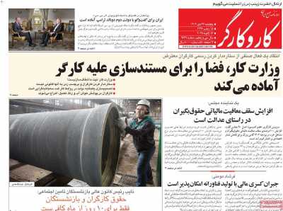 روزنامه کار و کارگر - پنجشنبه, ۲۷ دی ۱۴۰۳