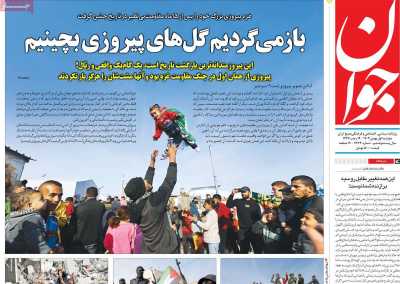 روزنامه جوان - دوشنبه, ۰۱ بهمن ۱۴۰۳