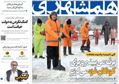 روزنامه همشهری - چهارشنبه, ۱۲ دی ۱۴۰۳