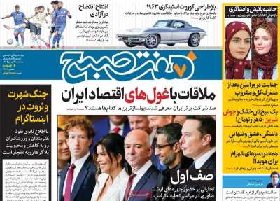 روزنامه هفت صبح - سه شنبه, ۰۲ بهمن ۱۴۰۳