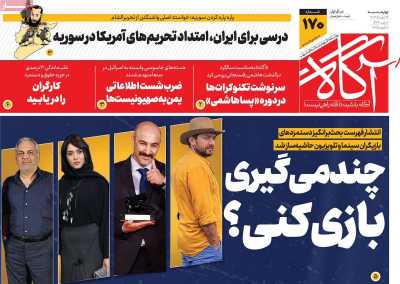 روزنامه آگاه - چهارشنبه, ۱۹ دی ۱۴۰۳
