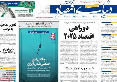 روزنامه دنیای اقتصاد - شنبه, ۱۵ دی ۱۴۰۳