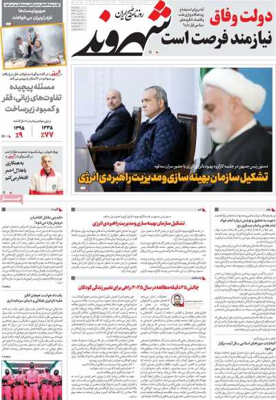 روزنامه شهروند - یکشنبه, ۱۶ دی ۱۴۰۳