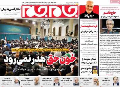 روزنامه جام جم - پنجشنبه, ۱۳ دی ۱۴۰۳