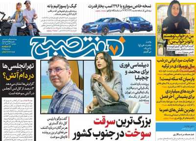 روزنامه هفت صبح - دوشنبه, ۲۴ دی ۱۴۰۳
