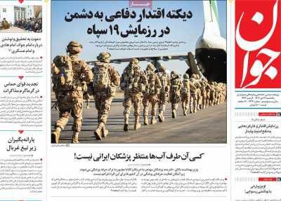 روزنامه جوان - یکشنبه, ۱۶ دی ۱۴۰۳