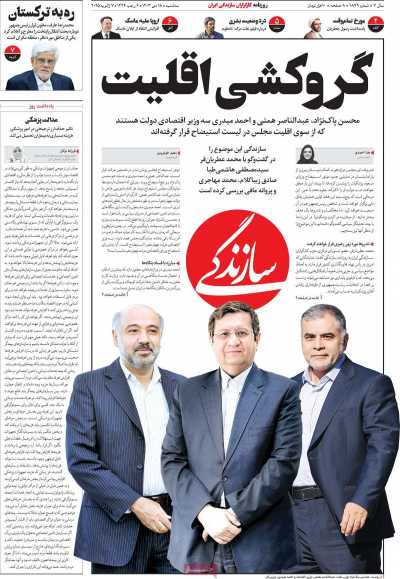 روزنامه سازندگی - سه شنبه, ۱۸ دی ۱۴۰۳