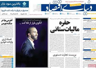 روزنامه دنیای اقتصاد - یکشنبه, ۰۷ بهمن ۱۴۰۳