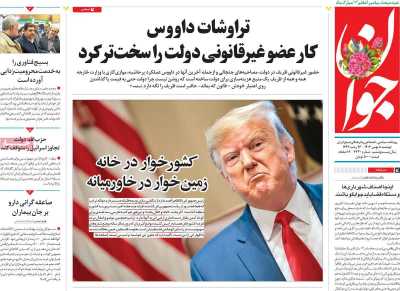 روزنامه جوان - دوشنبه, ۰۸ بهمن ۱۴۰۳